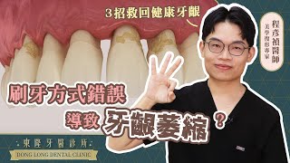 刷牙太用力會導致牙齦萎縮？3招養出健康牙齦【東隆牙醫】