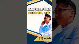 員工影響工作氣氛怎處理？ #勞基法 #勞資顧問 #顧問諮詢 #勞資一點訣 #黃晨豪 #勞資糾紛 #勞資糾紛自救防身術 #老闆 #員工 #創業 #商業思維  #女性創業 #職場 #公司 #管理 #領導