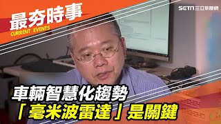 車輛智慧化趨勢　「毫米波雷達」是關鍵｜三立新聞台