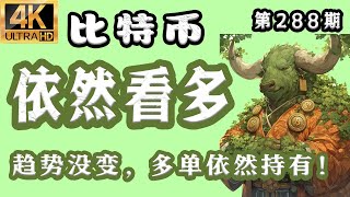 比特币 最新分析！2025.7.25比特币最新分析｜晚，比特币 依然看多！趋势没变，多单依然持有！比特币行情分析【第288期】[4K60FPS] #比特币 最新分析 #比特币最新分析 #比特币行情分析
