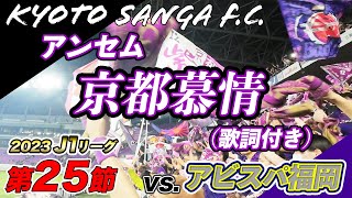 【京都サンガF.C.】アンセム『京都慕情』（歌詞付き）/2023J1第25節vsアビスパ福岡【PURPLE SOUL TV/パープルソウルTV】