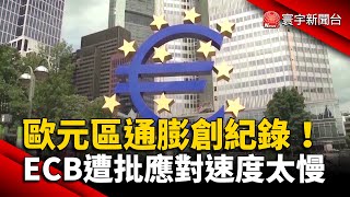 歐元區通膨創紀錄！ECB遭批應對速度太慢 @globalnewstw