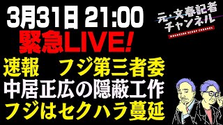 3/31　緊急LIVE！フジテレビ第三者委員会報告