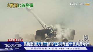 俄三度射「匕首」極音速彈! CNN:戰事入第三階段｜TVBS新聞