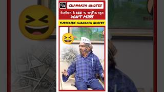 KEJRIWAL Ki model 😆😆😆 ! #kejriwalfunnyvideos #app #narendramodi #arvindkejriwal #funnyvideo