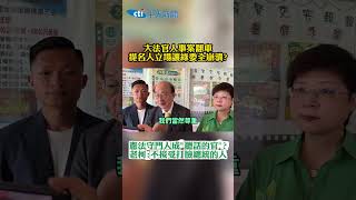大法官人事案翻車！提名人立場讓綠委全崩潰？憲法守門人成「聽話的官？」老柯：不接受打臉總統的人 #shorts