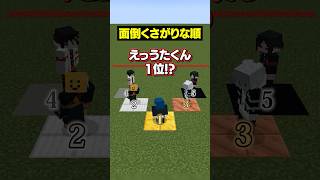 【自分は何位？😜】面倒くさがりなのは？？？#メメントリ  #マイクラ #マインクラフト