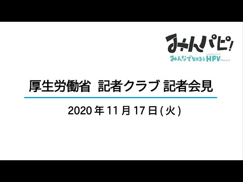 【みんパピ！】20201117 厚生労働省 記者クラブ 記者発表会