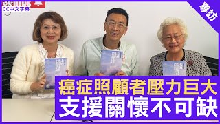 癌症照顧者壓力巨大 支援關懷不可缺 香港防癌會主席#朱楊柏瑜 #王榮珍 鄭丹瑞《健康旦》  (CC中文字幕)