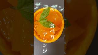 【デコポン（不知火）】食べ方アレンジ／How to eat SHIRANUI #簡単料理 #おうちカフェ #簡単 #おすすめ #おすすめにのりたい #fyp #デコポン #不知火