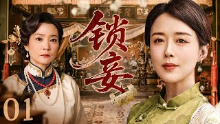 【#电视剧全集】锁妾 01丨庶女为争夺家产和替母兄报仇，不惜牺牲色相与军官勾结，反被军官强制爱困于后宅 （颜丹晨、刘雪华）#好剧 #全集