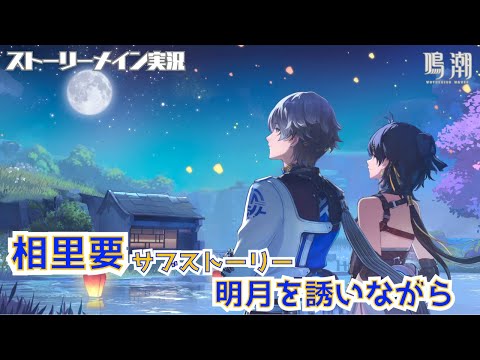 【鳴潮】相里要デートイベント「明月を誘いながら」 #49 願いを叶える月樹屋サブストーリー 『相里要と一緒に月を眺める』ストーリーメイン実況【女性実況/wutheringwaves】