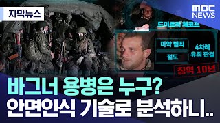 [자막뉴스] 바그너 용병은 누구? 안면인식 기술로 분석해보니.. (MBC뉴스)