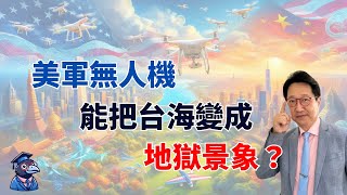 EP16 美軍無人機 能把台海變成地獄景象? 【CC字幕】