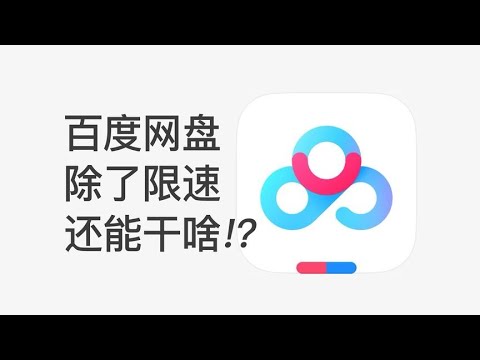 免除会员百度网盘留着有什么意义？