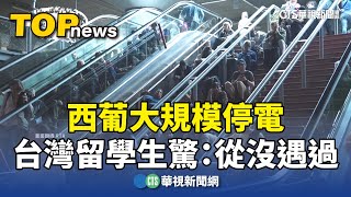 西葡大規模停電　台灣留學生驚：從沒遇過｜華視新聞 20250429 @CtsTw