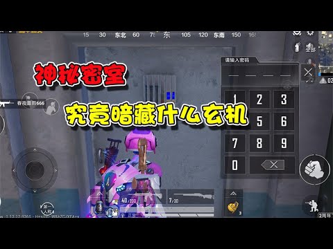 蓝少和平精英：军事基地卫星楼惊现神秘密室，进入后竟然暗藏玄机