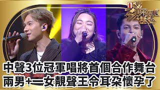 中聲3位冠軍唱將首個合作舞台 兩男+一女靚聲王令耳朵懷孕了｜萬眾同心公益金2025｜TVBUSA｜中年好聲音｜周吉佩｜古淖文｜黃博