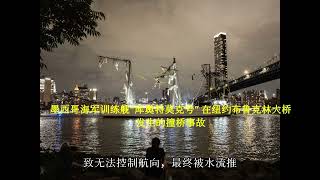 墨西哥海军训练舰“库奥特莫克号”在纽约布鲁克林大桥发生的撞桥事故