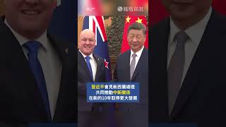 國家主席習近平會見來華進行正式訪問的新西蘭總理拉克森 #凤凰卫视