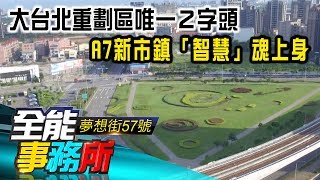 大台北重劃區唯一２字頭 A7新市鎮「智慧」魂上身《夢想街之全能事務所》精華篇 網路獨播版