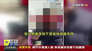 "我先看到.他離車格近" 搶車位火爆開戰