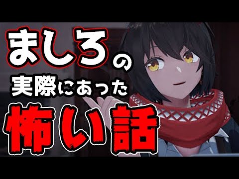 【再現MMD】ましろの実際に体験した怖い話【にじさんじ】