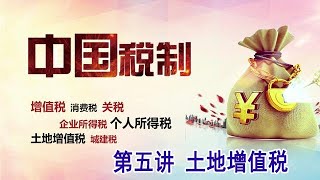 中国税收 第五讲 土地增值税 5.4 土地增值税：例题计算