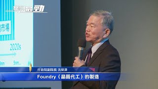 沈榮津：引入半導體材料設備商投資.健全生態系│全球海外投資降4成 外資來台不減反增│20200821【新唐人產業勁報】