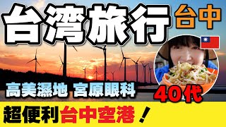 よくばり台湾旅行【台中】40代女ひとり旅／台中空港利用で観光！ 高美濕地・逢甲夜市 #台湾旅行 #台湾
