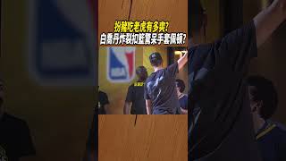 扮豬吃老虎有多爽？白喬丹炸裂扣籃驚呆手套佩頓?#籃球#NBA