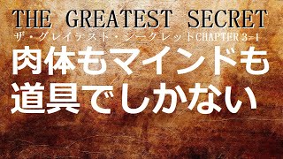 ザ・グレイテスト・シークレットCHAPTER3-1発現は続く1  ロンダ・バーン著【成功　願望実現　引き寄せ　スピリチュアル】
