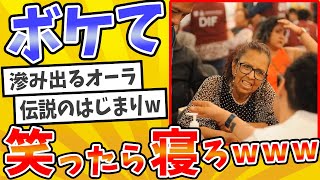 殿堂入りした「ボケて」が面白すぎてワロタwww【2chボケてスレ】【ゆっくり解説】 #2294