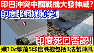 🔴印巴沖突中國戰機大發神威？殲-10c擊落5印度戰機包括3法製陣風！印度比網媒恥笑！印度死口否認！｜CC字幕｜Podcast｜日更頻道 #東張西望 #何太 #何伯 #李龍基