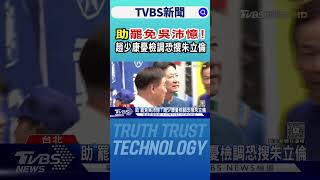 助「罷免吳沛憶」! 趙少康憂檢調恐搜朱立倫｜TVBS新聞 @TVBSNEWS01