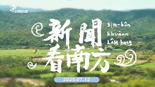 EP142 |2025/07/12 《新聞看南方》