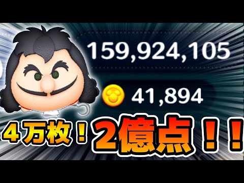 【ツムツム】まさかの４万枚&2億点達成！！どんどん伸びるぞ！w w最終決戦フック船長　スキル６フルアイテム延長あり