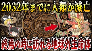 【ゆっくり解説】謎が多すぎる古代マヤ文明に隠された宇宙人による人類創造と予言の真実
