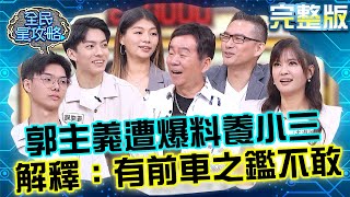 親子紛爭演變分手擂台！郭主義遭女兒爆料出差「養小三」！急忙解釋：有前車之鑑不敢！20250716 曾國城 閻奕格 完整版 週三特別企劃-親子檔暑假益智大賽 EP1298【全民星攻略】