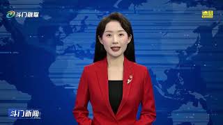 斗门新闻 2025年07月21日