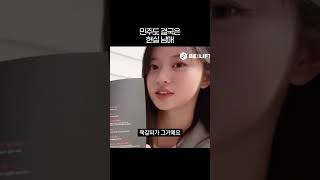 민주도 결국은 현실 남매 [아일릿]