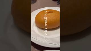 【銀座グルメ】ロゴスキー　ロシア料理［ピロシキ、ボルシチ］