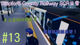 Stepford County Railway SCR日常 #13 【檢舉違規調度員！】遇到違規調度員！！直接匯報！