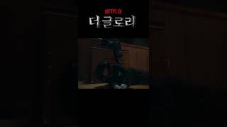 더 글로리 - 박연진(신예은) 둘이서