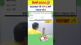 RAILWAY EXAMS 2024🔥 100% TRICKS 😱#rrb #bssc #biharssc #bssccgl4 #maths #exampur #shorttrick #shorts