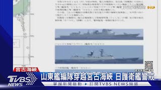 山東艦編隊穿越宮古海峽 日護衛艦警戒｜TVBS新聞 @TVBSNEWS01