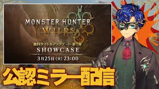【CAPCOMミラー配信】ついにアップデート情報解禁！！！！タマミツネさん、高難易度クエスト！！！  #ランス   / アステル