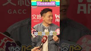玖壹壹洋蔥娶女友回家　春風健志一直狀況外他超無奈@中時新聞網娛樂