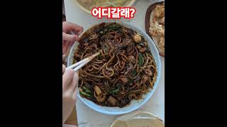 #주말점심 #쟁반짜장 #박지현