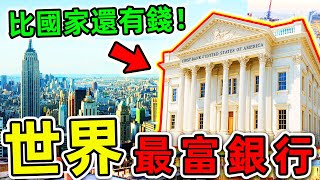 全世界“最有錢”的10家超級銀行！匯豐只排第7，第一名資產高達1830000億，比英女王更富12000倍。|#世界之最top #世界之最 #環球之最 #腦洞大開 #top10 #最有錢銀行